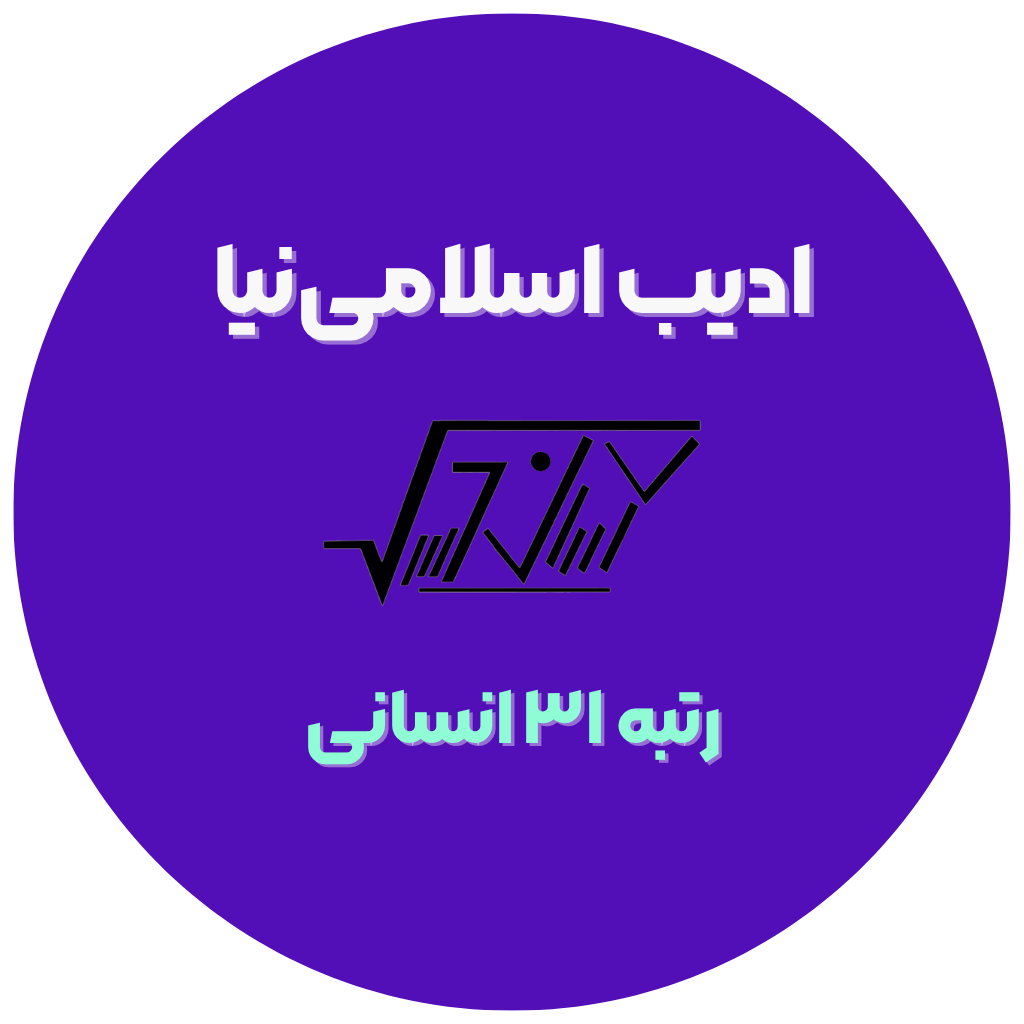 ادیب اسلامی‌نیا
