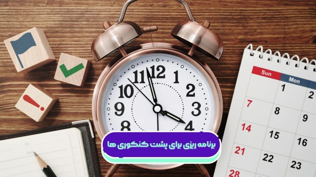 برنامه ریزی برای پشت کنکوری ها