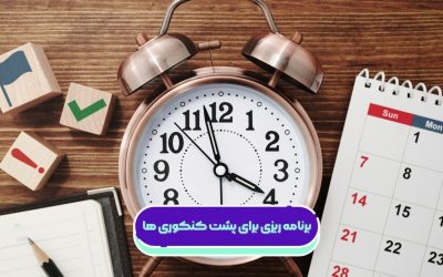 برنامه ریزی برای پشت کنکوری ها ۱۴۰۵