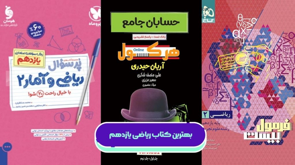 بهترین کتاب ریاضی یازدهم