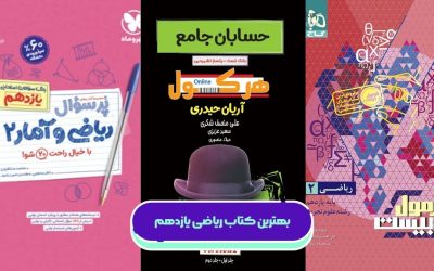 بهترین کتاب ریاضی یازدهم (رشته‌های تجربی، ریاضی و انسانی)