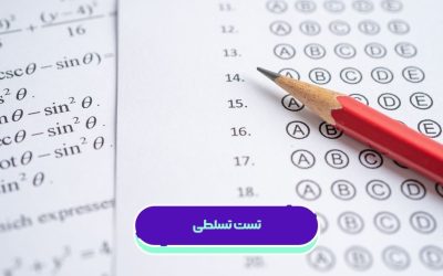 تست تسلطی: مزایا و روش صحیح