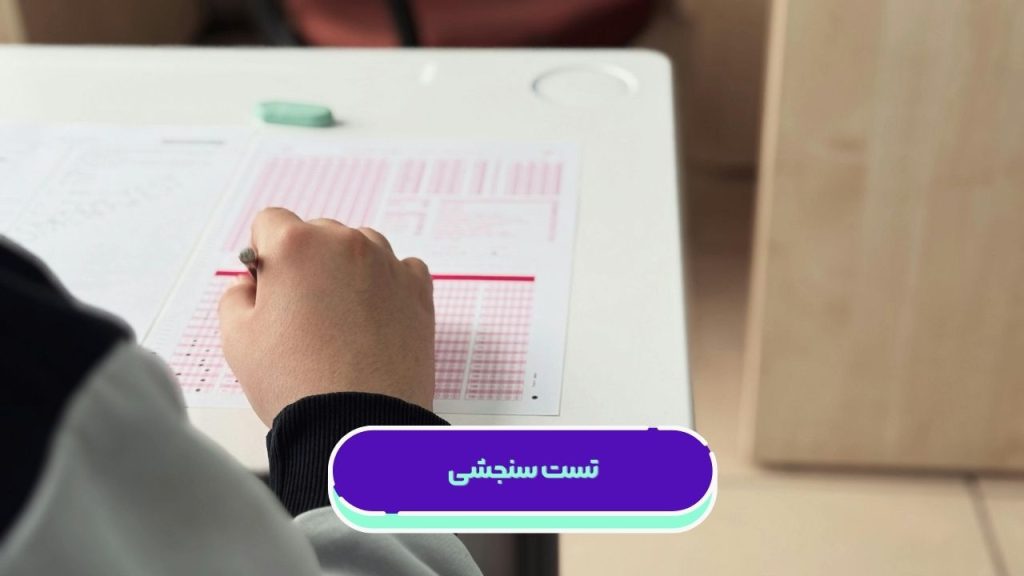 تست سنجشی