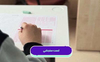 تست سنجشی چیست؟ مزایا و بهترین زمان حل