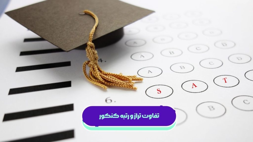 تفاوت تراز و رتبه کنکور