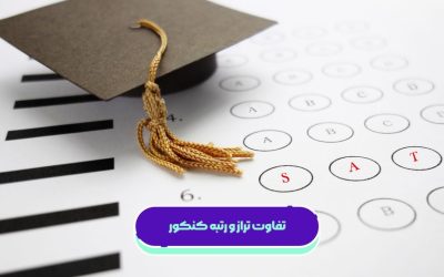 درباره تفاوت تراز و رتبه کنکور بیشتر بدانید