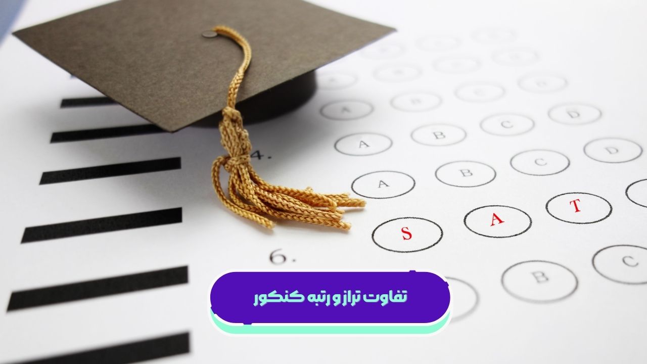 تفاوت تراز و رتبه کنکور تفاوت تراز و رتبه کنکور