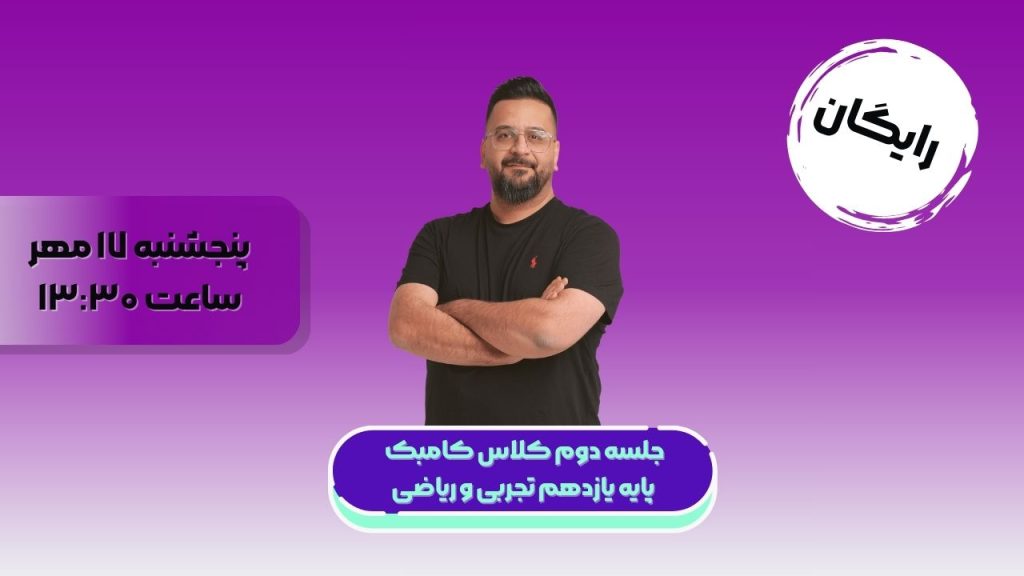 جلسه دوم کلاس کامبک پایه یازدهم تجربی و ریاضی