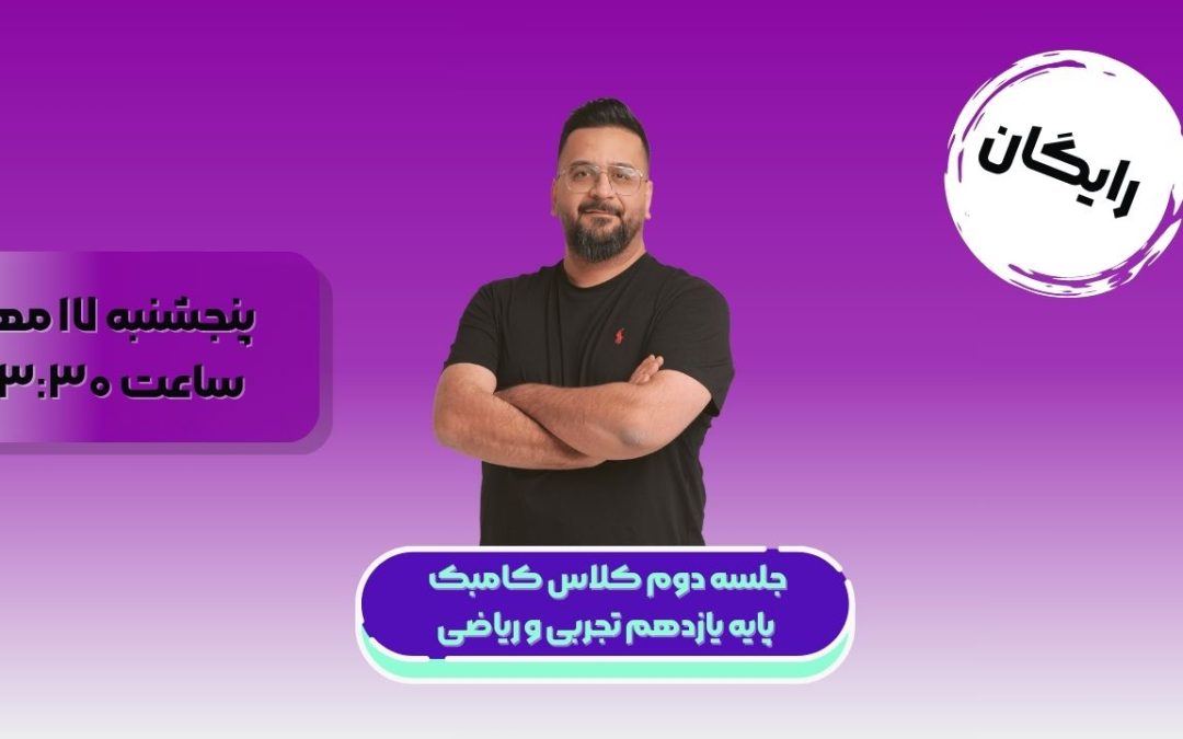 جلسه دوم کلاس کامبک پایه یازدهم