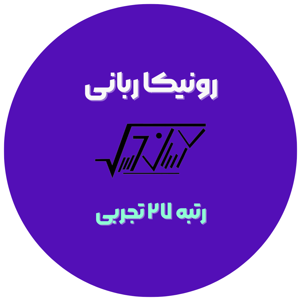 رونیکا ربانی