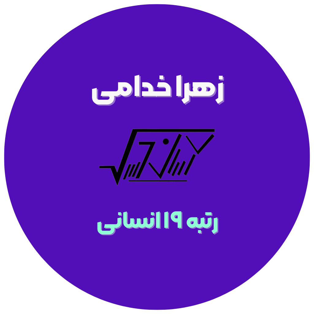 زهرا خدامی