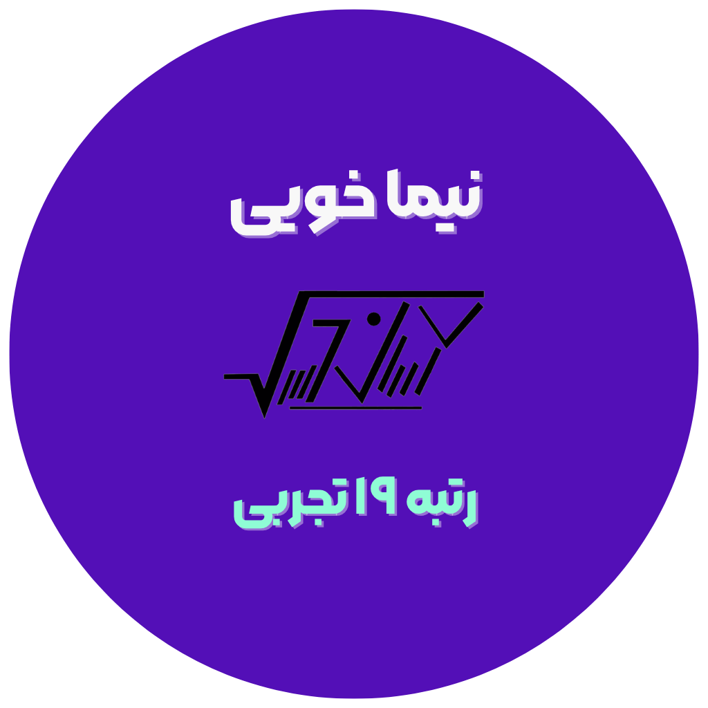 نیما خویی