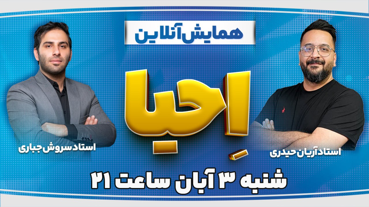 همایش احیا همایش احیا