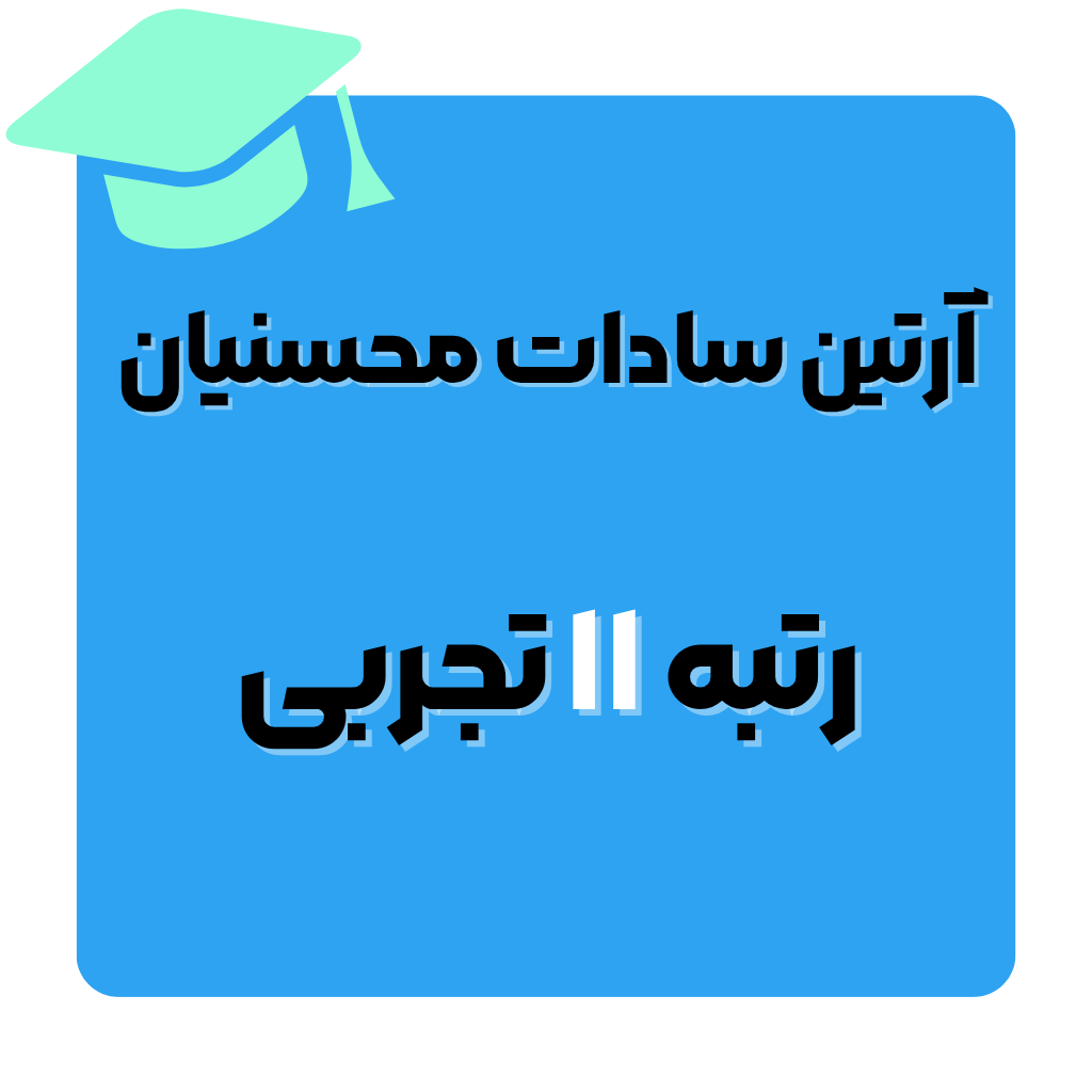 آرتین سادات محسنیان