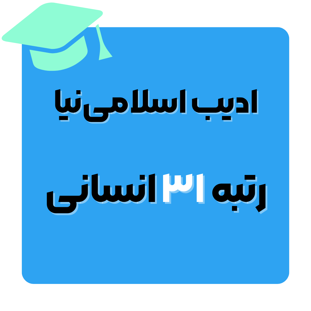 ادیب اسلامی‌نیا