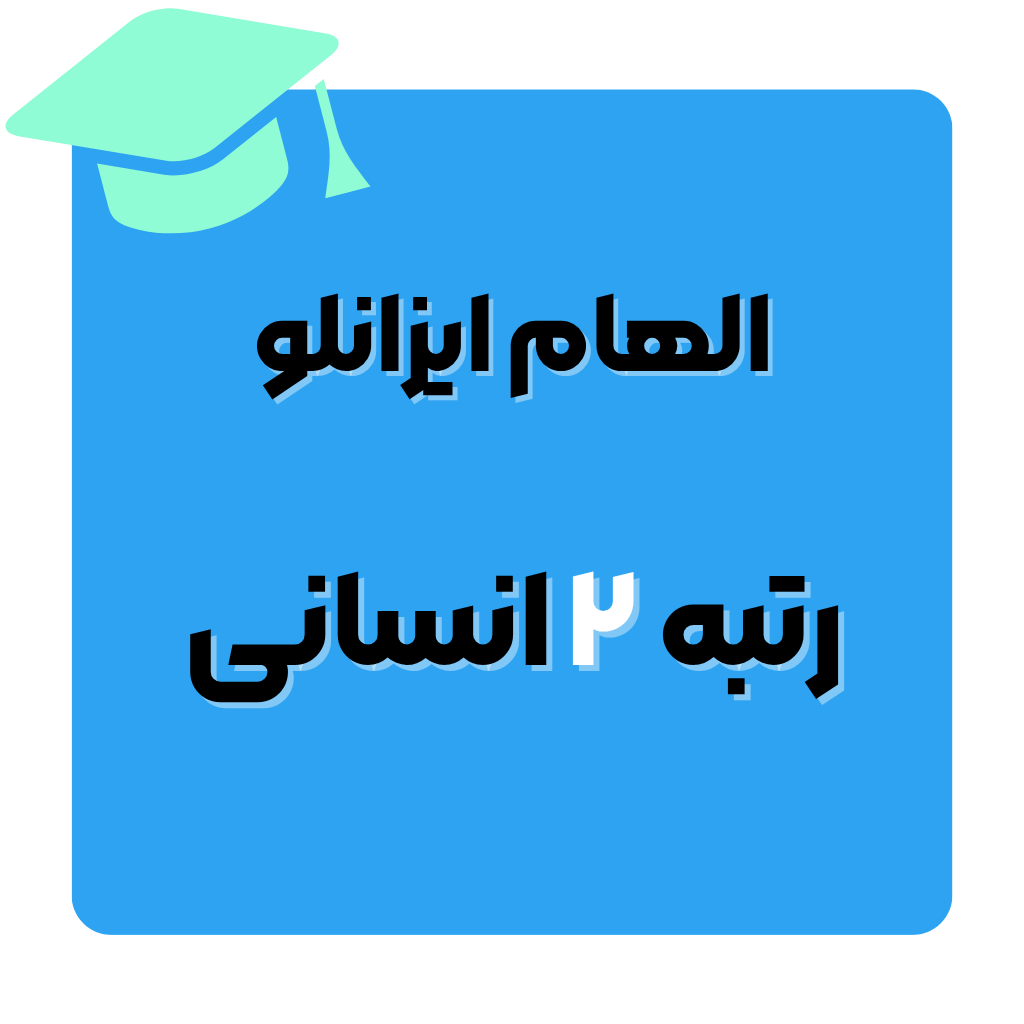 الهام ایزانلو