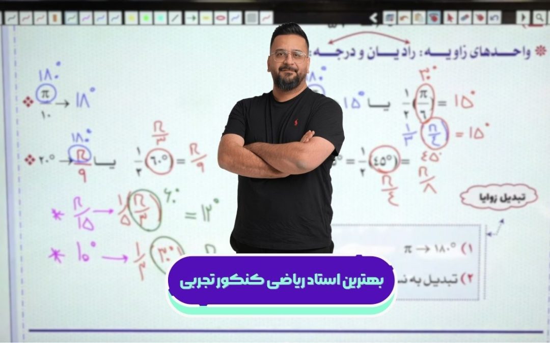 بهترین استاد ریاضی کنکور تجربی کیست؟