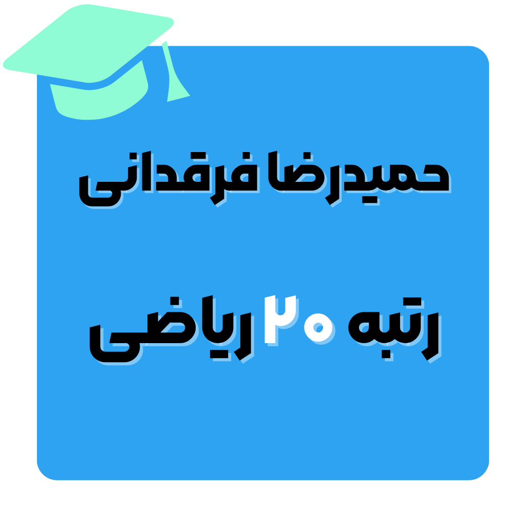 حمیدرضا فرقدانی