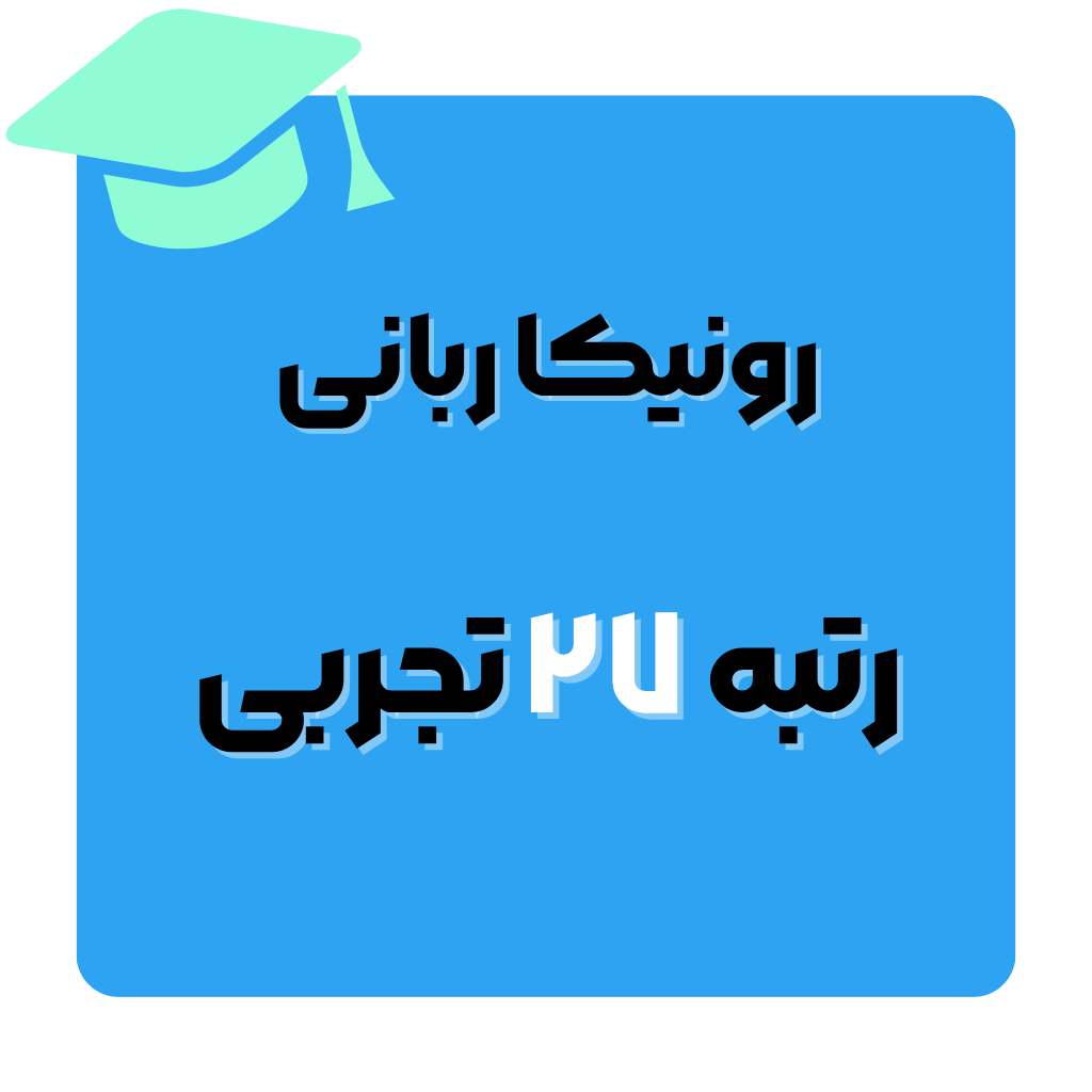 رونیکا ربانی