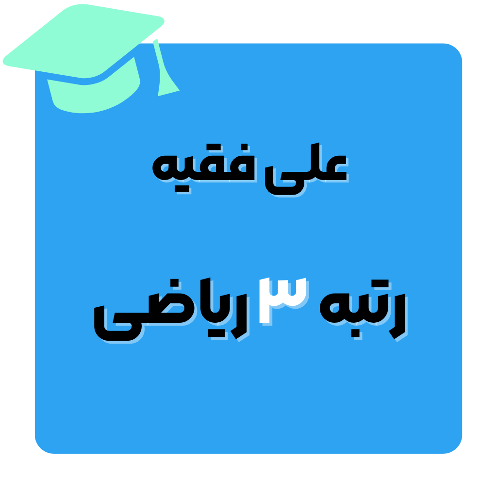 علی فقیه