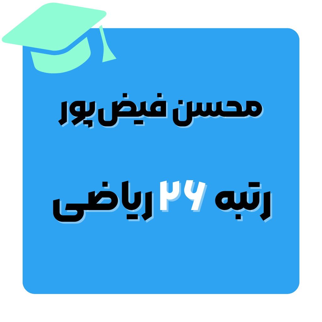 محسن فیض‌پور