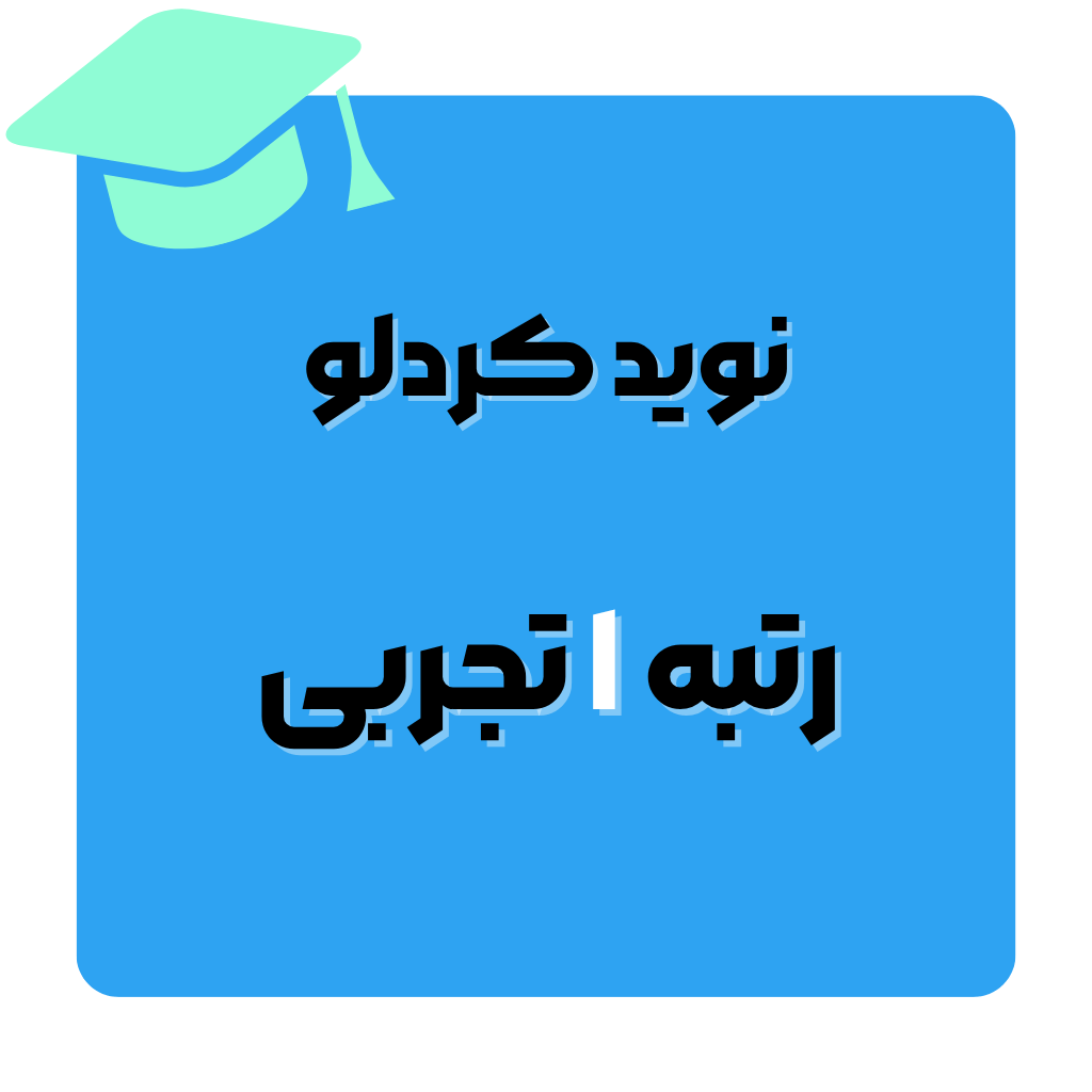 نوید کردلو