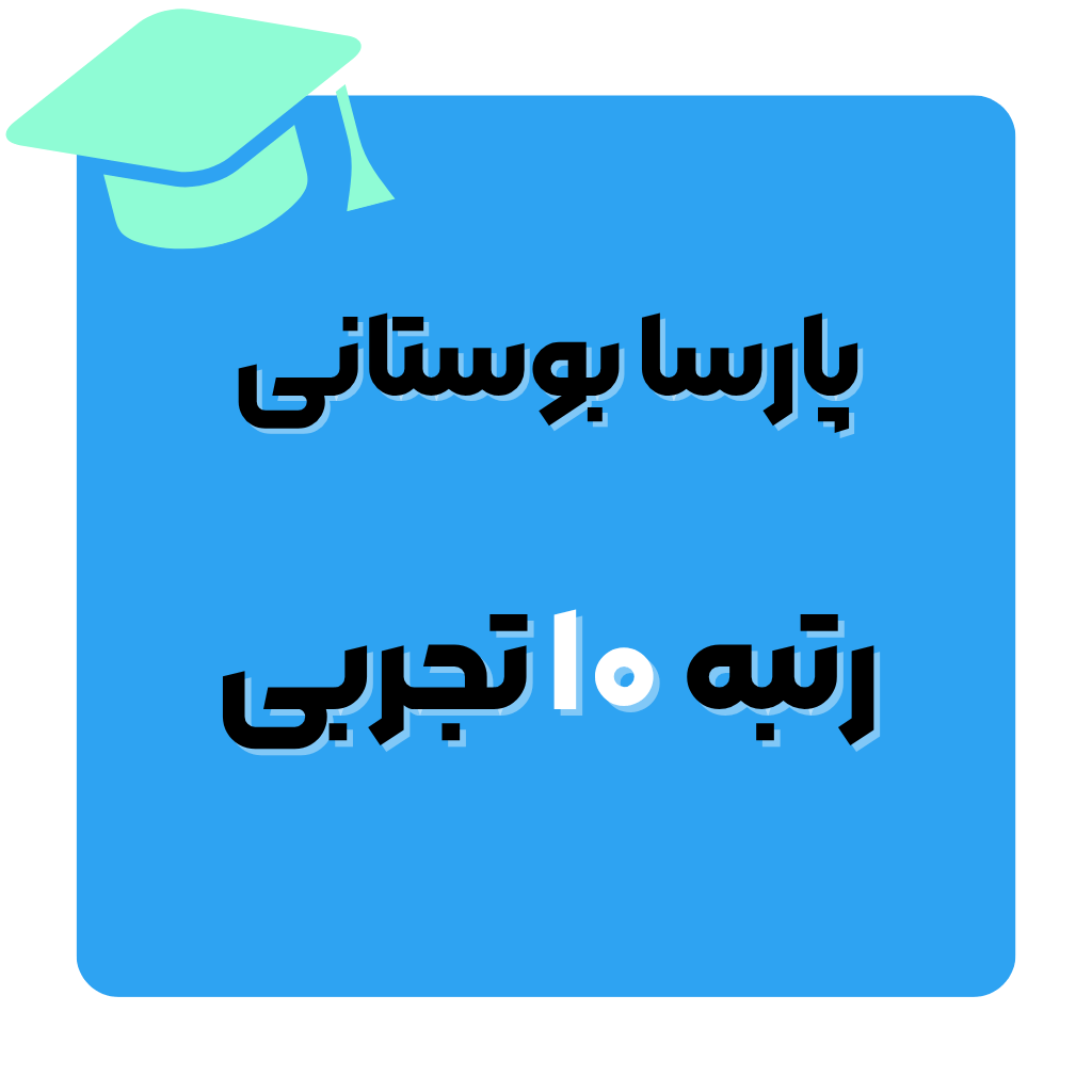 پارسا بوستانی