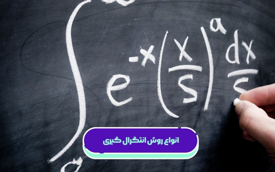 انواع روش انتگرال گیری: آموزش روش‌ها به‌زبان ساده