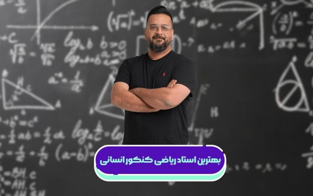 معرفی بهترین استاد ریاضی کنکور انسانی