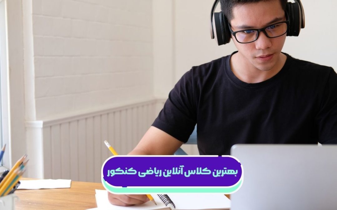معرفی بهترین کلاس آنلاین ریاضی کنکور