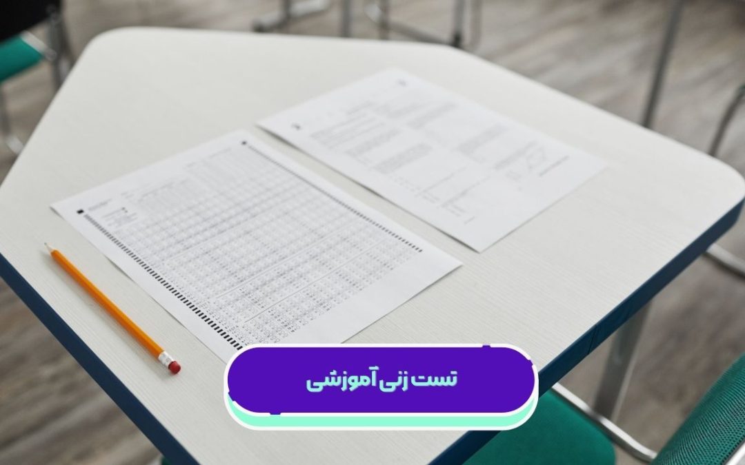 تست آموزشی چیست؟ مزایا و معرفی منابع