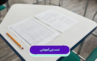 تست آموزشی چیست؟ مزایا و معرفی منابع