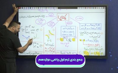 جمع بندی ترم اول ریاضی دوازدهم (رشتههای تجربی و ریاضی) + دانلود جزوه رایگان