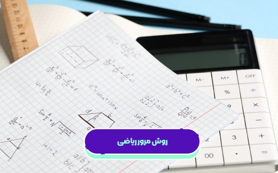روش مرور ریاضی: اهمیت، انواع و اشتباهات رایج