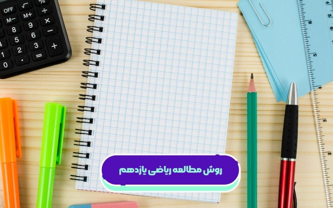 بهترین روش مطالعه ریاضی یازدهم تجربی، ریاضی و انسانی