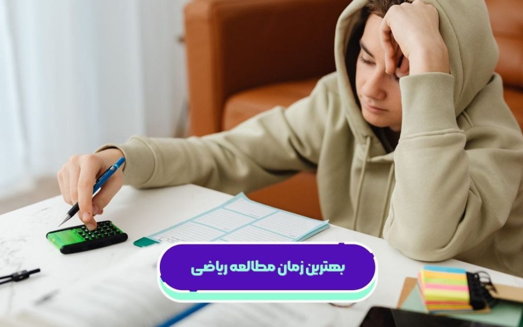 بهترین زمان مطالعه ریاضی چه ساعتی است؟