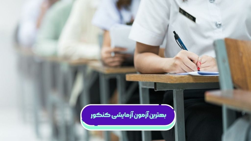 آزمون آزمایشی کنکور