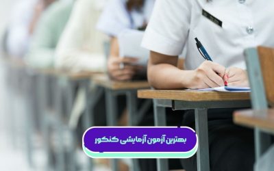 بهترین آزمون آزمایشی: ویژگی‌ها و مقایسه انواع آزمون‌ها