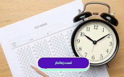 چگونه تست زماندار بزنیم؟