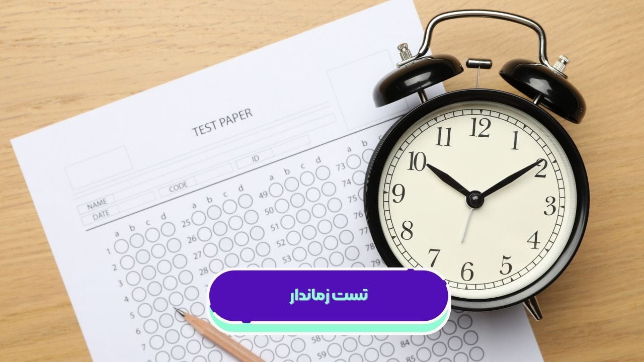 تست زماندار تست زماندار