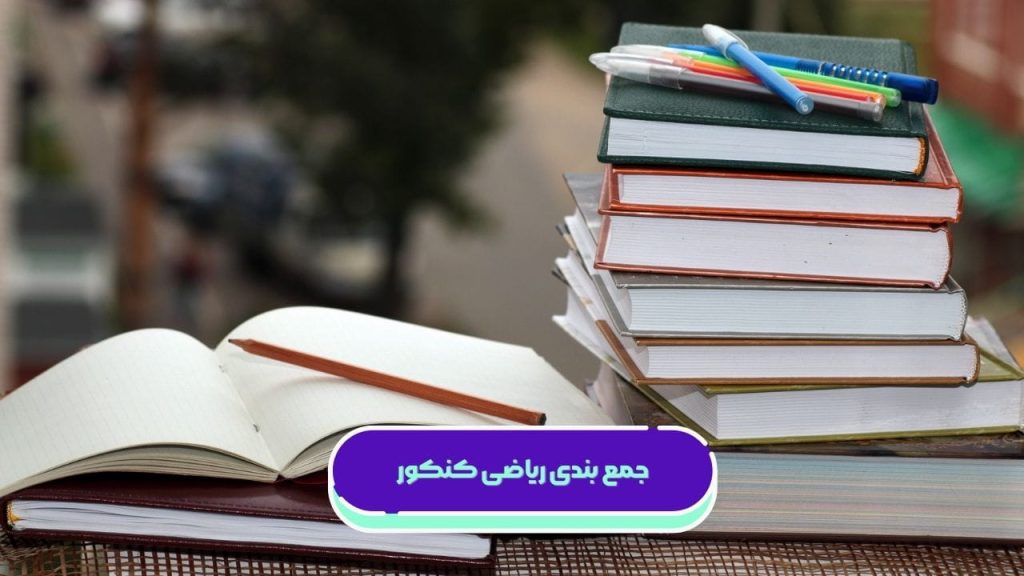 جمع بندی ریاضی کنکور