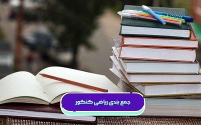 جمع بندی ریاضی کنکور: معرفی بهترین روش‌ها