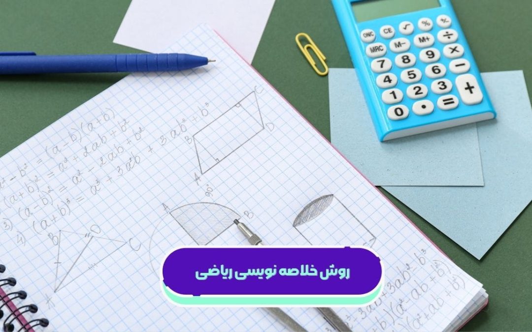 درباره روش خلاصه نویسی ریاضی بیشتر بدانید
