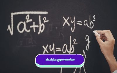 محاسبه سریع جذر اعداد: آموزش کامل همراه با مثال