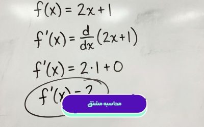 آموزش محاسبه مشتق توسط آریان حیدری