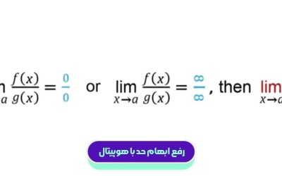 رفع ابهام حد با هوپیتال