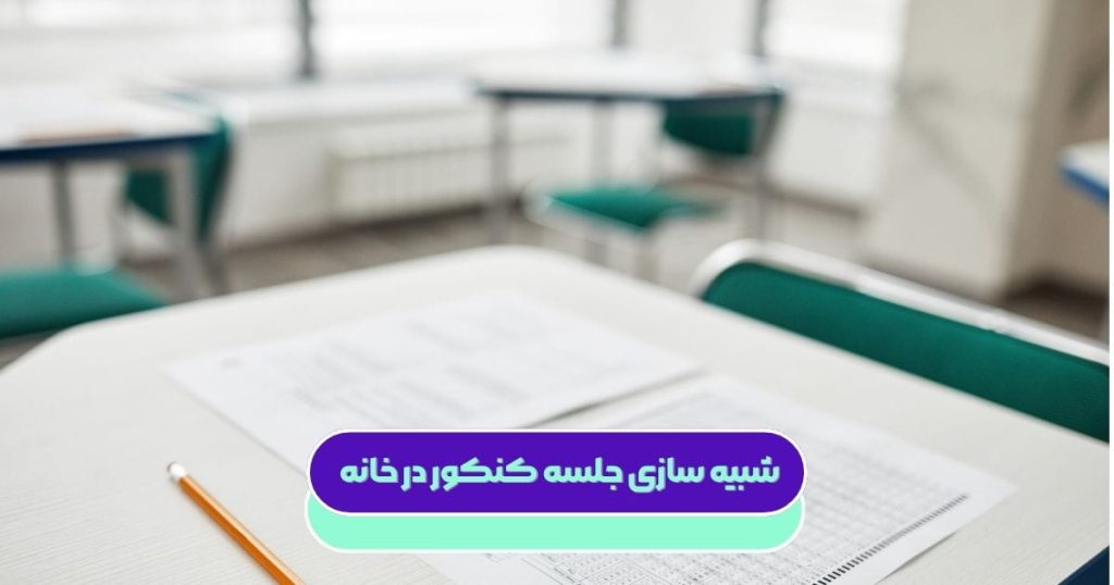 شبیه سازی جلسه کنکور در خانه یکی از بهترین روشها برای آمادگی بهتر داوطلبان بشمار میرود. در این مقاله به جزئیات این روش میپردازیم.