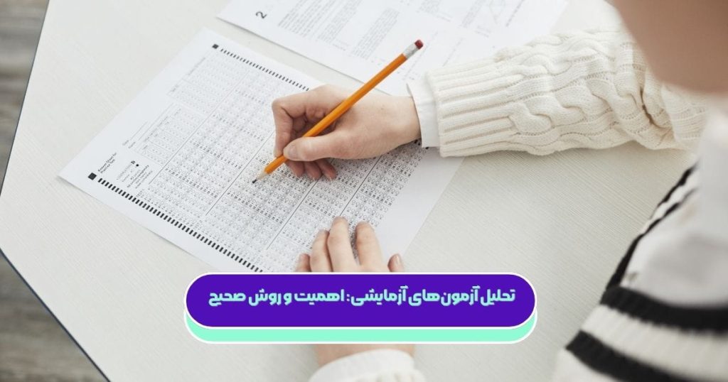 تحلیل آزمون به فرآیندی گفته میشود که پس از امتحان، داوطلب تمام سوالات را دوباره بررسی میکند تا عملکرد خود را بهطور دقیق ارزیابی کند.