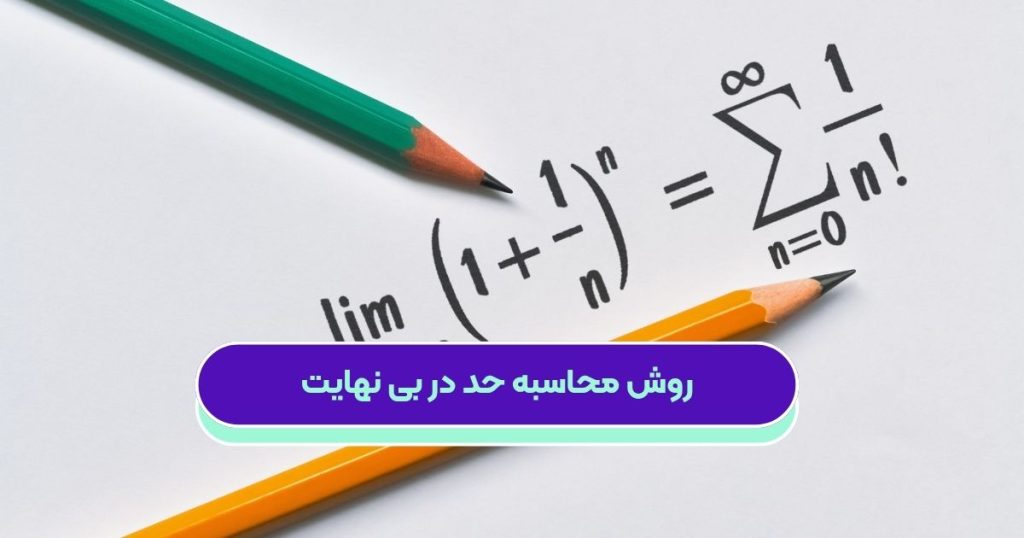 حد در بینهایت یعنی وقتی مقدار (x) به سمت مثبت یا منفی بینهایت حرکت میکند، مقدار تابع (f(x چه رفتاری از خود نشان میدهد.