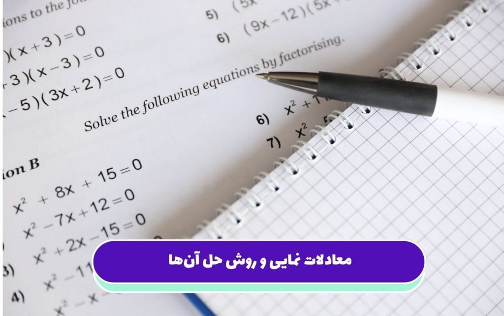 برای حل معادله نمایی باید از قوانین توانها، ویژگیهای توابع نمایی و در برخی موارد از لگاریتم استفاده کرد.